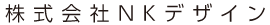 株式会社NKデザイン